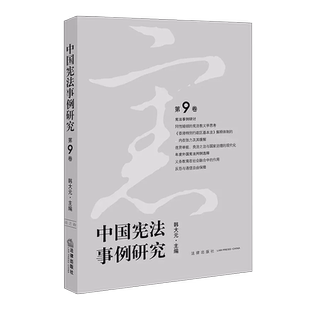 中法图正版 中国宪法事例研究 第9卷 韩大元 法律出版社 宪法事例多角度分析 外国宪法判例 宪法事例理论研究参考书 宪法理论实务