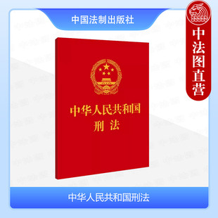 64开便携刑法小红本 中法图正版 社 中国法制出版 新刑事法律法规法律条文制度单行本刑法法条小册子 2024适用中华人民共和国刑法