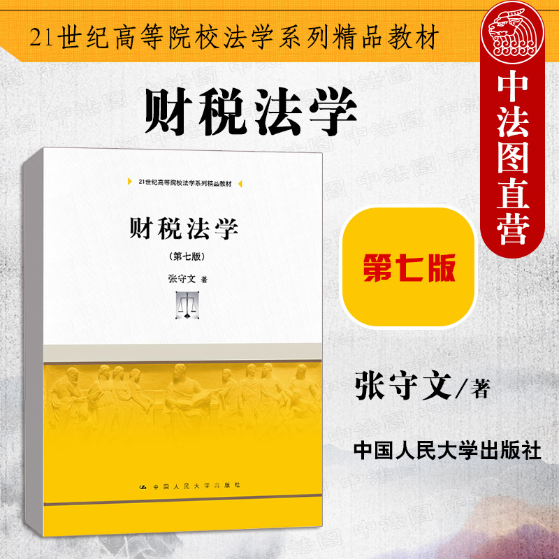 财税法学第七版张守文