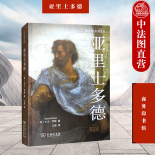 中法图正版 亚里士多德 商务印书馆 亚里士多德逻辑学自然哲学生物学心理学形而上学伦理学政治学修辞学诗学观点 外国哲学思想研究