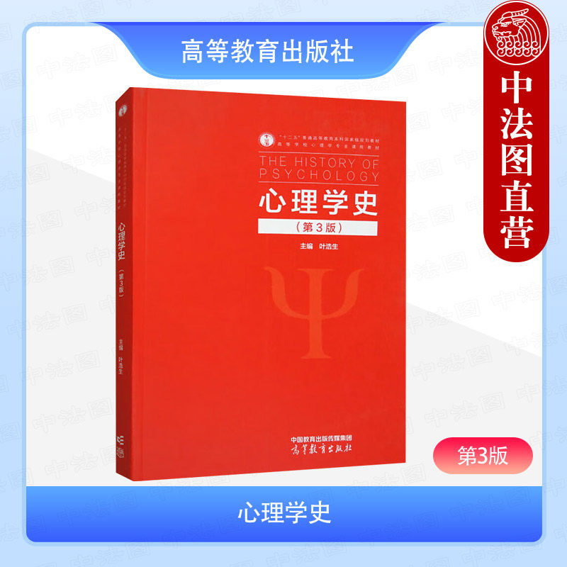 心理学史第3版叶浩生图片