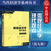 格致出版 中级微观经济学教材 第九版 上海财大考研教材用书 经济学大学考研教材 社 范里安 美 9版 微观经济学现代观点 中法图正版