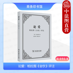 文艺复兴时期欧洲爱 斐奇诺 论爱 西方近代开端论爱文体 柏拉图会饮评注 爱意义层级 中法图正版 柏拉图式 哲学思想 商务印书馆