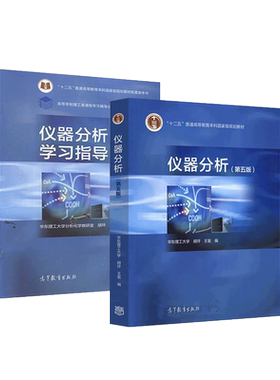 2本套仪器分析教材学习指导