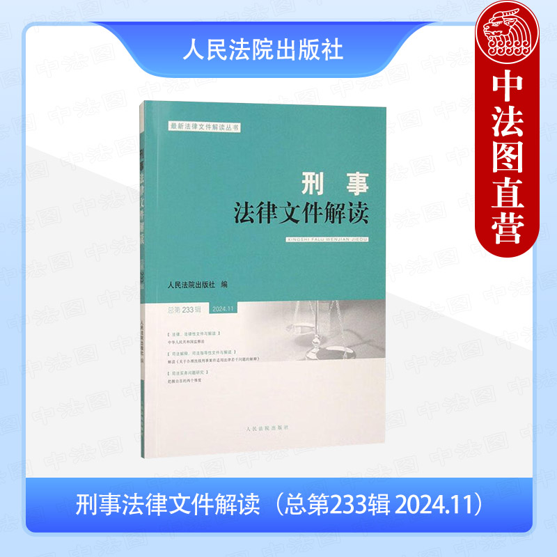 刑事法律文件解读（总第233辑2024.11）
