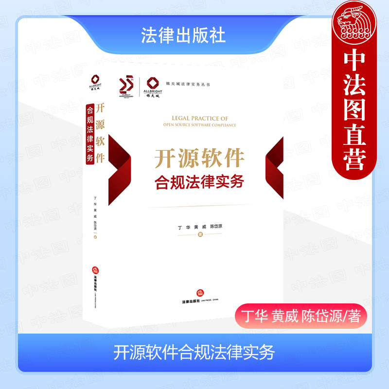 开源软件合规法律实务