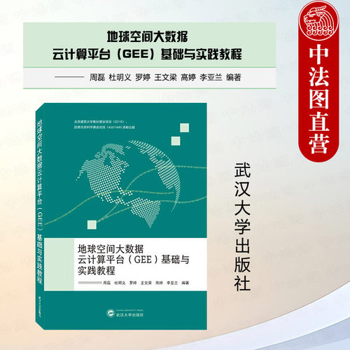 地球空间大数据云计算平台GEE