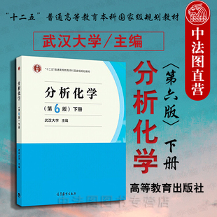 中法图正版 分析化学 第6版第六版下册 武汉大学 高教社 高教武大版分析化学教材 高等理工院校化学应用化学专业仪器分析课程教材