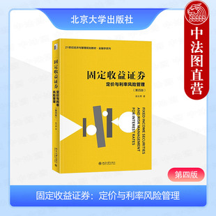 正版 固定收益证券：定价与利率风险管理（第四版） 姚长辉 北京大学出版社 9787301345504