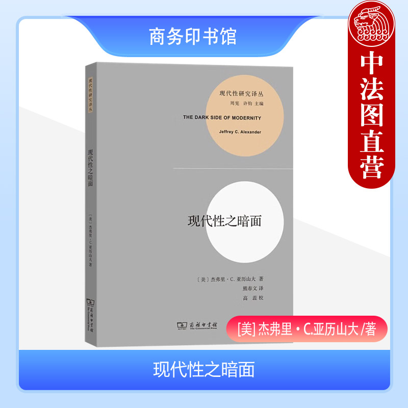 中法图正版 现代性之暗面 亚历山大 商务印书馆 现代性研究译丛 社会理论自主性支配野蛮现代性整合正义心理治疗 外国哲学理论书籍