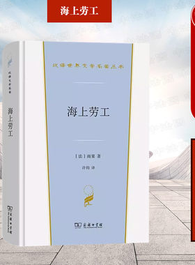 海上劳工雨果商务印书馆