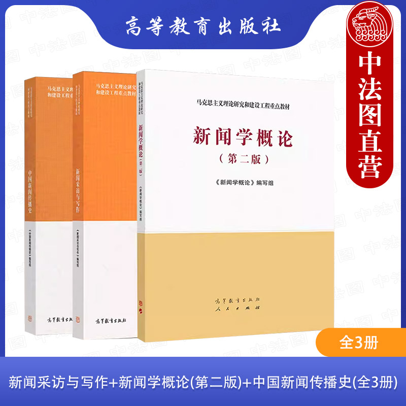 3本套马工程教材新闻学教材