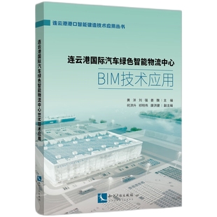 刘强 黄洋 姜魏 知识产权出版 9787513092579 正版 社 连云港国际汽车绿色智能物流中心BIM技术应用