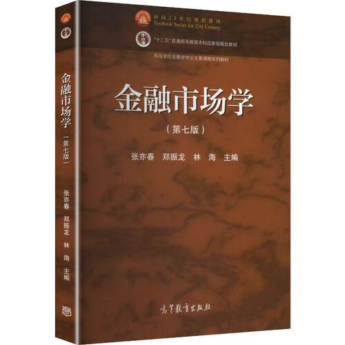 金融市场学第七版张亦春