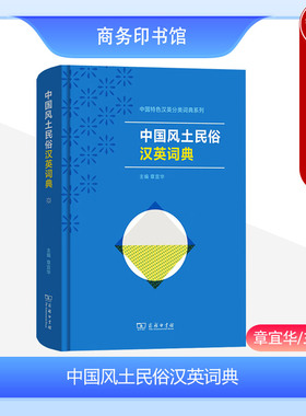 正版 2023新书 中国风土民俗汉英词典 章宜华 中国特色汉英分类词典系列 从英语词典中了解中国传统文化 商务印书馆 9787100229890