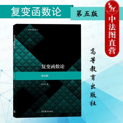 复变函数论第五版钟玉泉高教