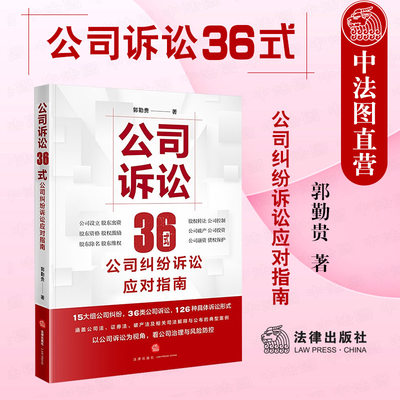 公司诉讼36式纠纷应对指南