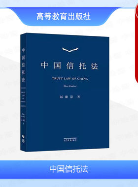 中国信托法赵廉慧高教社