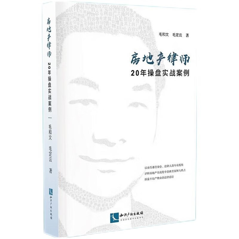 中法图正版 2022新 房地产律师 20年操盘实战案例 房地产司法实务流程典型案例分析 不动产物业法律实务 房地产工程承包 知识产权使用感如何?