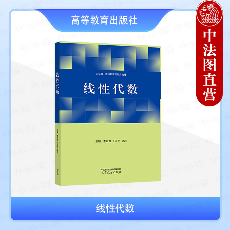 中法图正版 线性代数 李红裔 王永革 赵迪 高等教育出版社 高等学校理工类专业线性代数教材非数学专业理科高等代数教材考研参考书