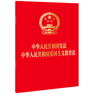 爱国主义教育法律法规条文制度单行本学习手册 法律出版 2023新中华人民共和国宪法中华人民共和国爱国主义教育法 中法图正版 社