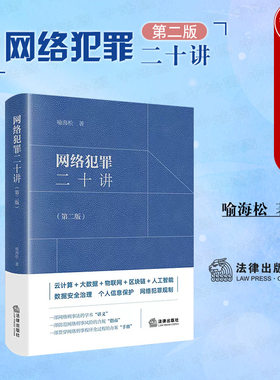 网络犯罪二十讲第二版
