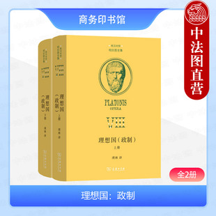 中法图正版 理想国 政制 全2册 柏拉图 商务印书馆 希汉对照柏拉图全集 柏拉图理想国家哲学伦理教育文艺政治政体古希腊哲学思想