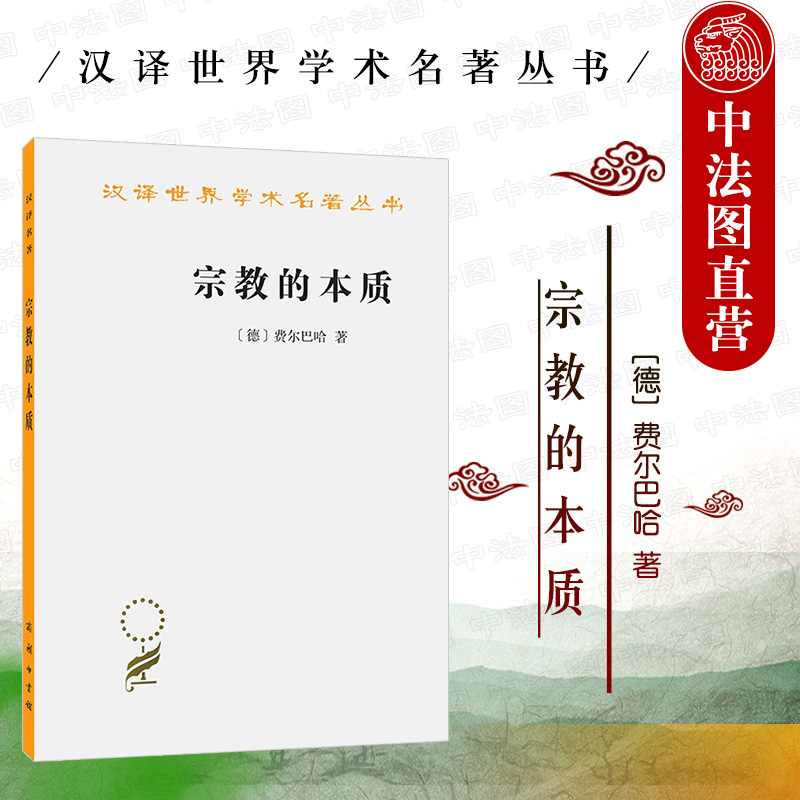 宗教的本质商务印书馆