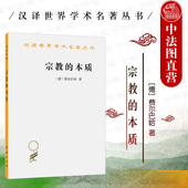 商务印书馆 汉译世界学术名著丛书 宗教本质 宗教 外国哲学书籍 依赖感是宗教基础 本质 人 中法图正版 费尔巴哈唯物主义思想