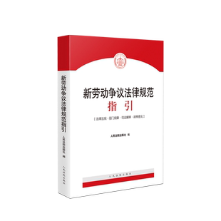 中法图正版 劳动争议法律规范指引 人民法院 新民法典劳动法劳动合同法司法解释规定 劳动争议纠纷办案司法实务案例分析法律工具书