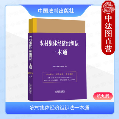 农村集体经济组织法一本通