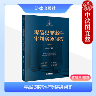 毒品犯罪案件审判实务问答