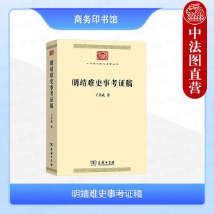 正版 明靖难史事考证稿 王崇武 商务印书馆 9787100230117