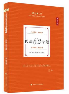 民法62专题理论卷张翔