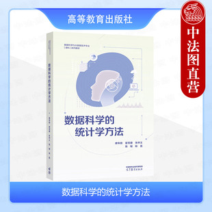 数据科学 社 统计学方法 高等教育出版 高校数据科学统计学专业人工智能机器学习计算机科学数学优化运筹教材 刘学富 中法图正版