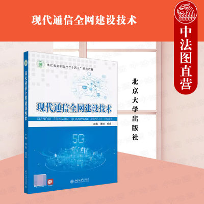 正版 现代通信全网建设技术 铙屾 戎成 北京大学出版社 十四五教材 5G网络规划设备安装数据配置业务调试故障排查 9787301338797