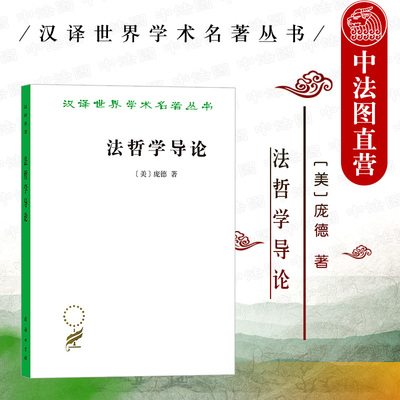 中法图正版 法哲学导论 庞德 商务印书馆 汉译世界学术名著丛书 法律目的应用责任财产契约历史演变社会理论研究 法哲学思想准则