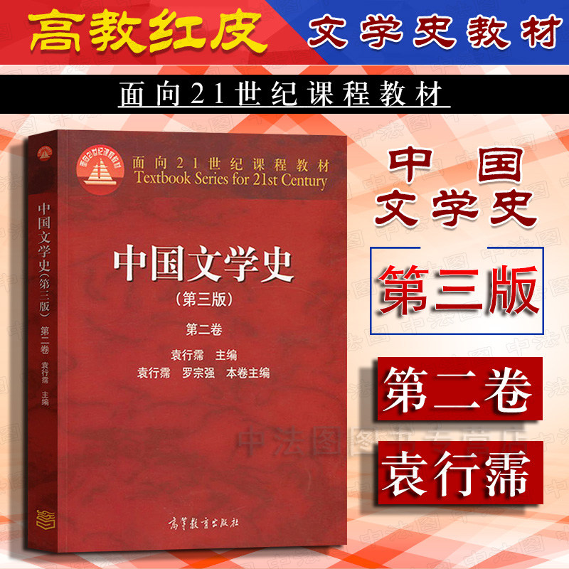 中国文学史第三版第二卷袁行霈图片