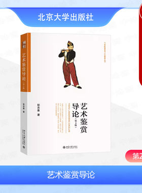 艺术鉴赏导论第2版彭吉象