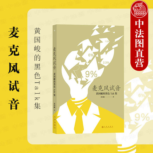 麦克风试音 黄国峻著