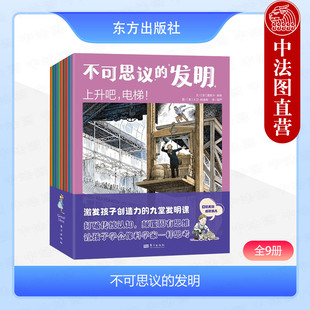发明 9787520736640 社 九堂发明课 2024新 不可思议 学习发明家 加 全9册 东方出版 正版 库林 经历 激发孩子创造力