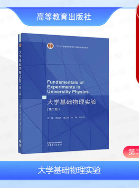 大学基础物理实验第二版朱红妹