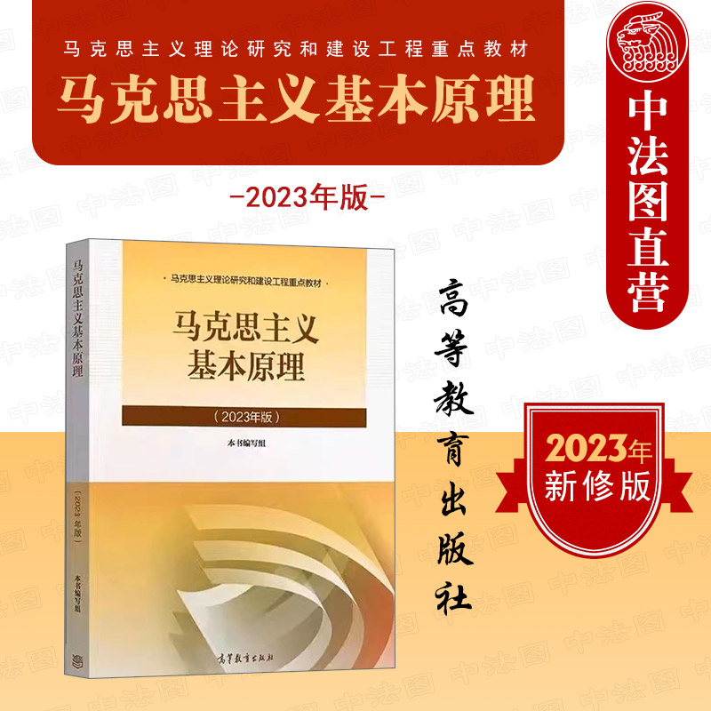 中法图正版 2023年版马原 马克思主义基本原理概论 高等教育出版社 马克思主义理论研究和建设工程重点教材 马哲教材马原教科书