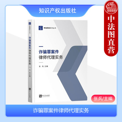 诈骗罪案件律师代理实务张兵