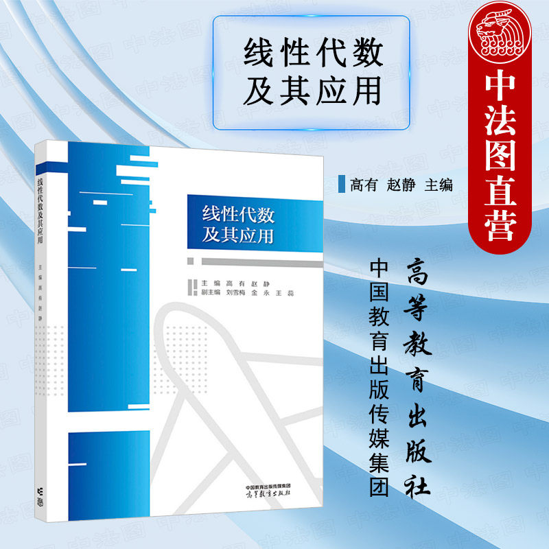 中法图正版 线性代数及其应用 高有 赵静 高等教育出版社 新工科高等学校非数学类专业线性代数大学本科考研教材 大学数学教科书