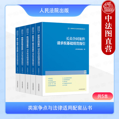 类案争点与法律适用配套丛书