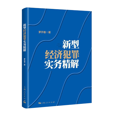 中法图正版 新型经济犯罪实务精解 罗开卷 上海人民 新犯罪手段方法 危害食品安全犯罪 烟草走私金融发票犯罪 经济犯罪法律实务书
