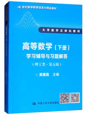 中法图正版 人大版高等数学下册理工类第五版学习辅导与习题解答 吴赣昌 人大21世纪数学教育信息化精品教材 大学数学立体化教材
