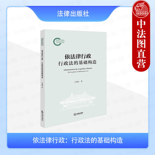 依法律行政行政法的基础构造