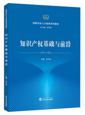 知识产权基础与前沿代江龙